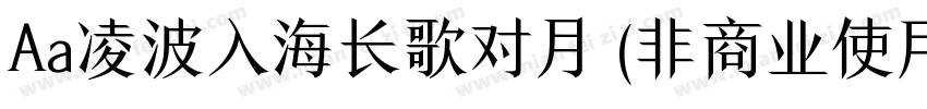 Aa凌波入海长歌对月 (非商业使用)字体转换